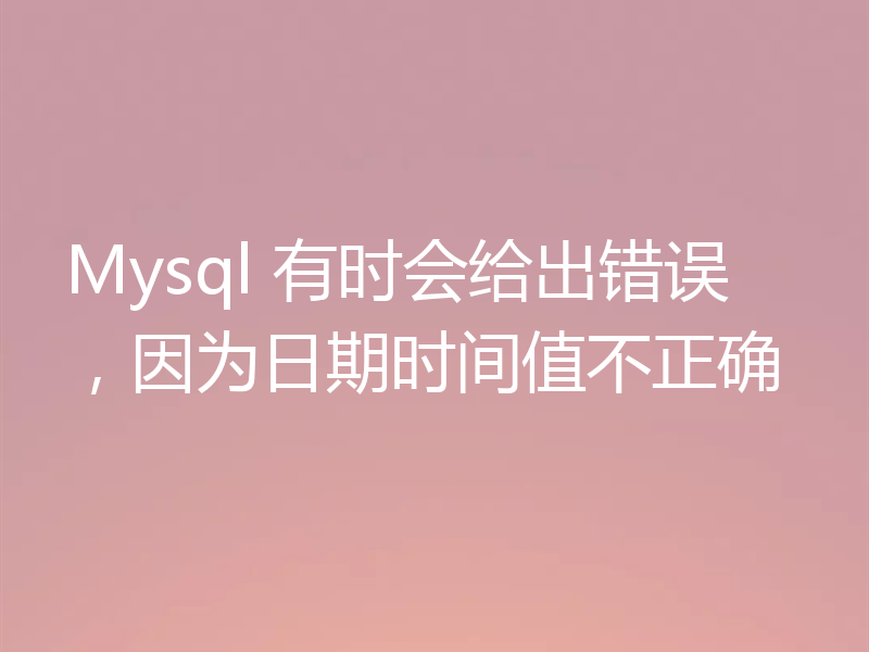 Mysql 有时会给出错误，因为日期时间值不正确