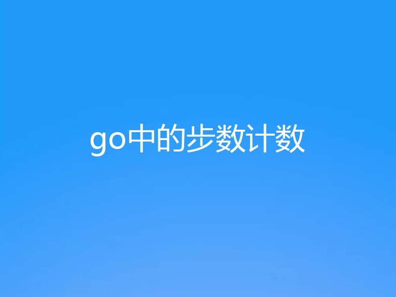 go中的步数计数