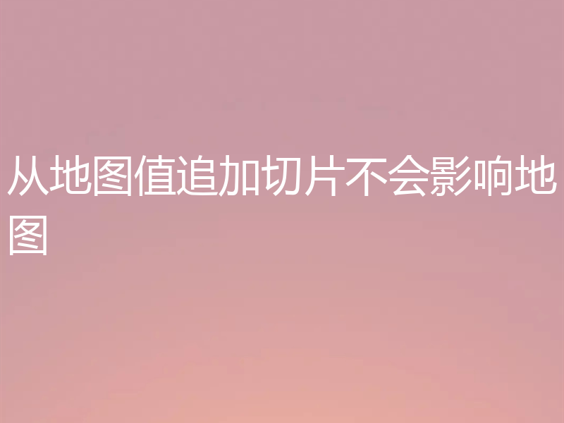 从地图值追加切片不会影响地图