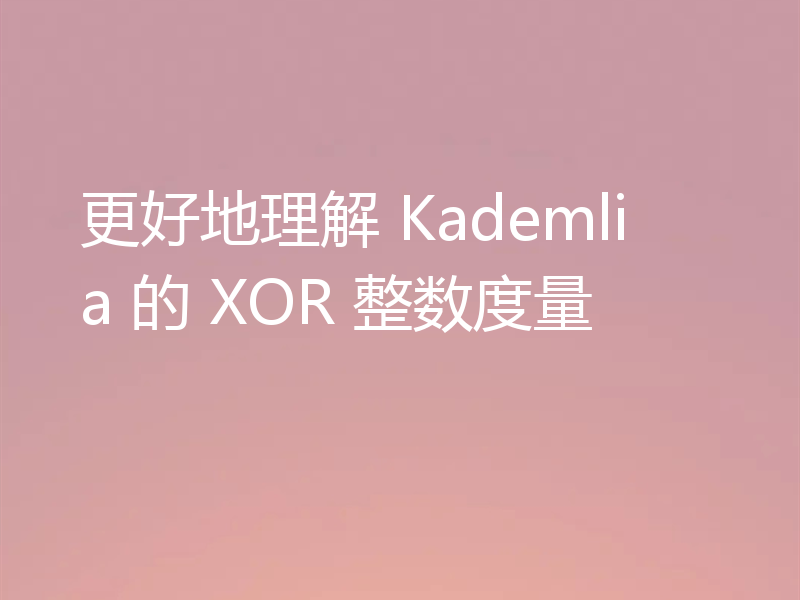更好地理解 Kademlia 的 XOR 整数度量