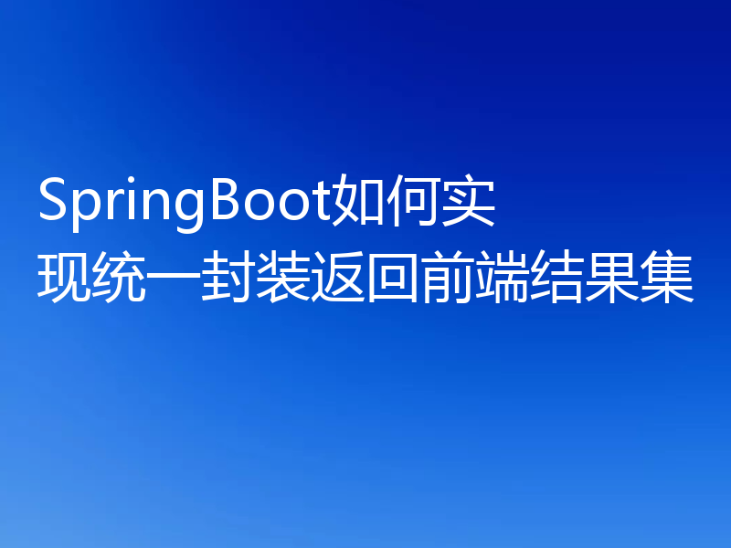 SpringBoot如何实现统一封装返回前端结果集