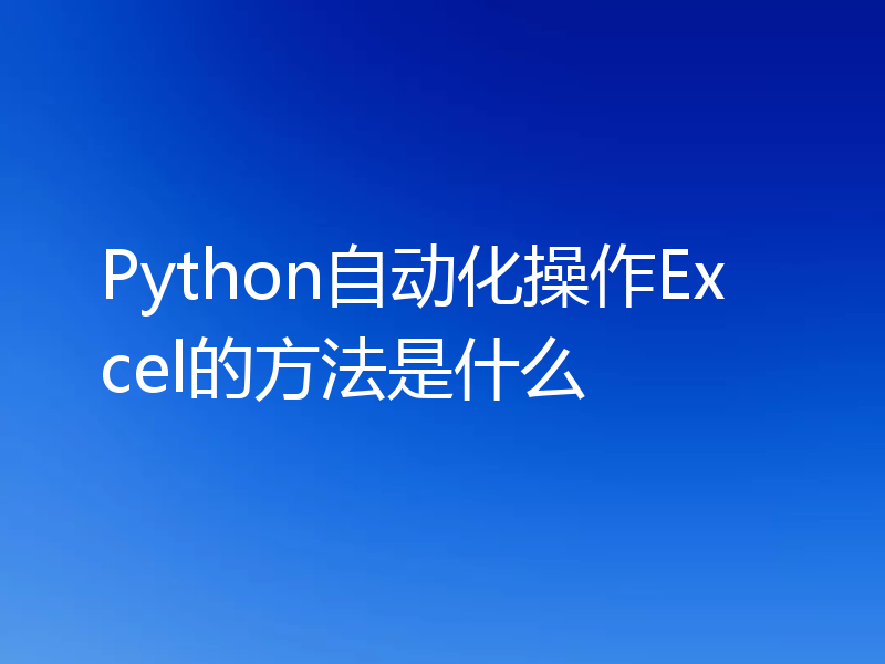 Python自动化操作Excel的方法是什么