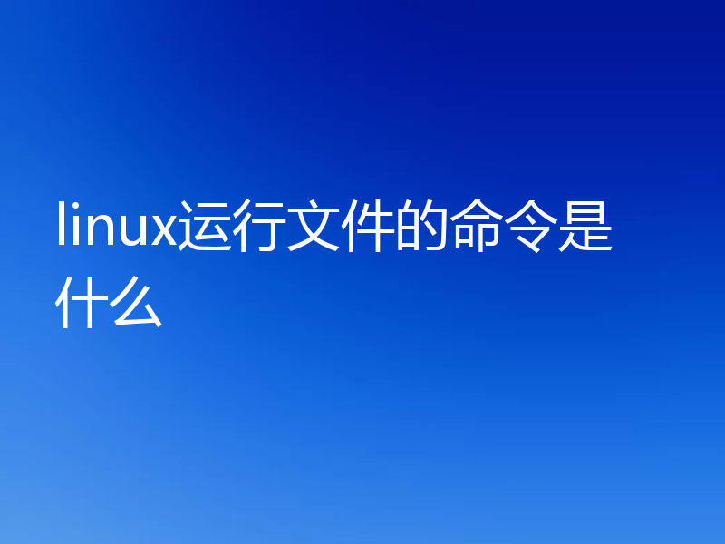 linux运行文件的命令是什么