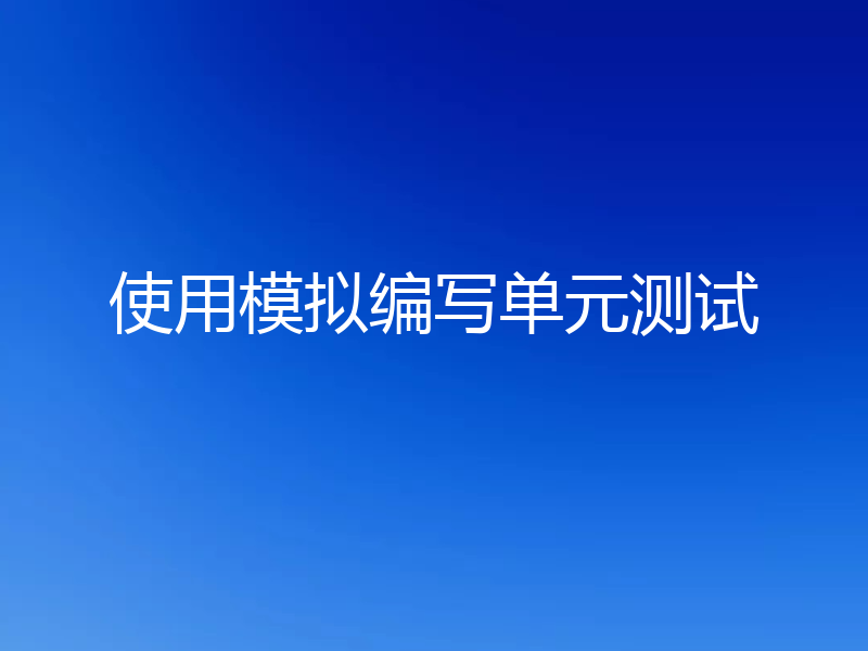 使用模拟编写单元测试