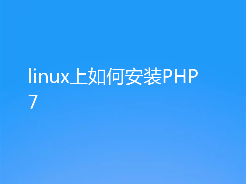 linux上如何安装PHP7