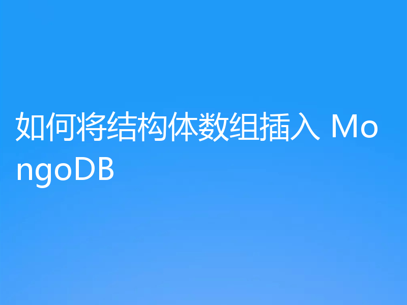 如何将结构体数组插入 MongoDB