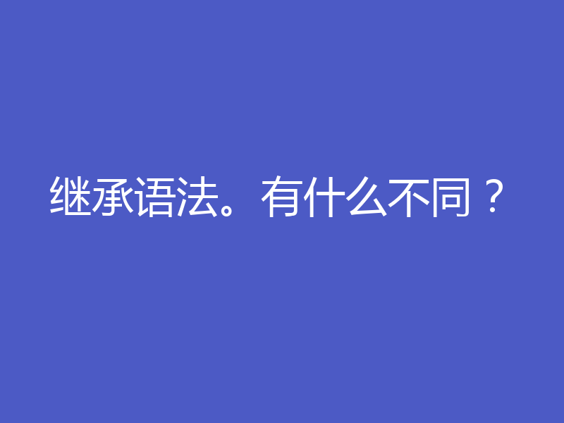 继承语法。有什么不同？
