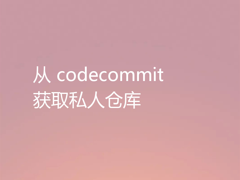 从 codecommit 获取私人仓库