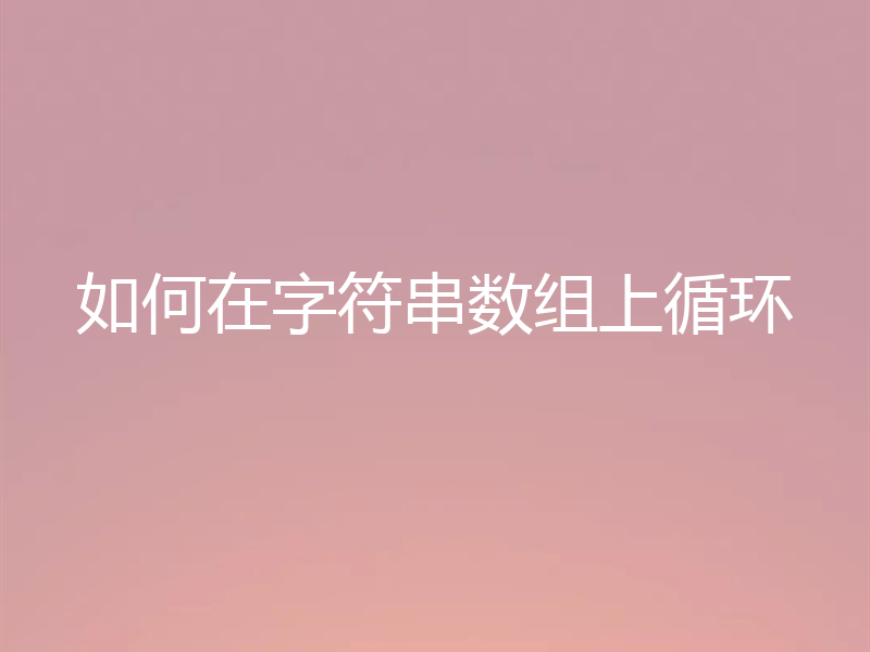 如何在字符串数组上循环