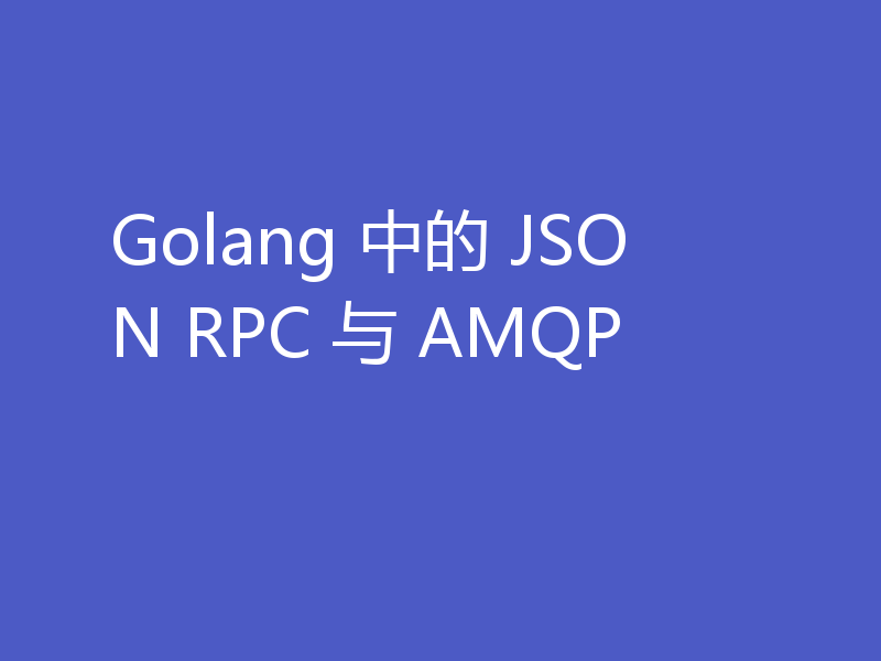 Golang 中的 JSON RPC 与 AMQP