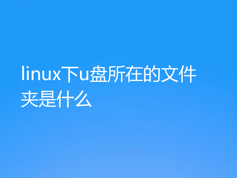linux下u盘所在的文件夹是什么