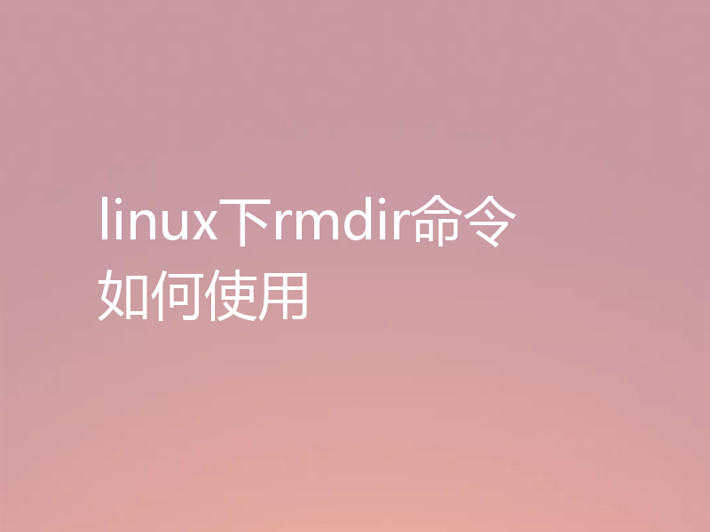 linux下rmdir命令如何使用