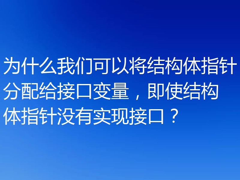 为什么我们可以将结构体指针分配给接口变量，即使结构体指针没有实现接口？