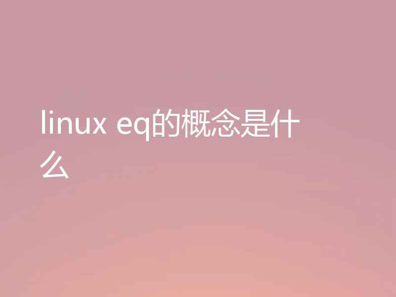 linux eq的概念是什么