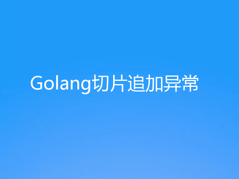 Golang切片追加异常