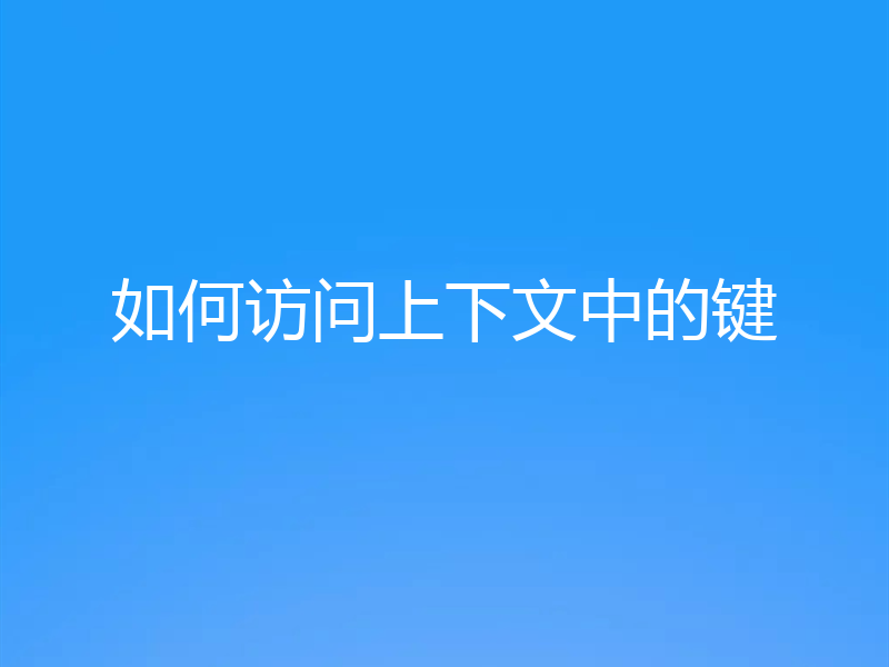 如何访问上下文中的键