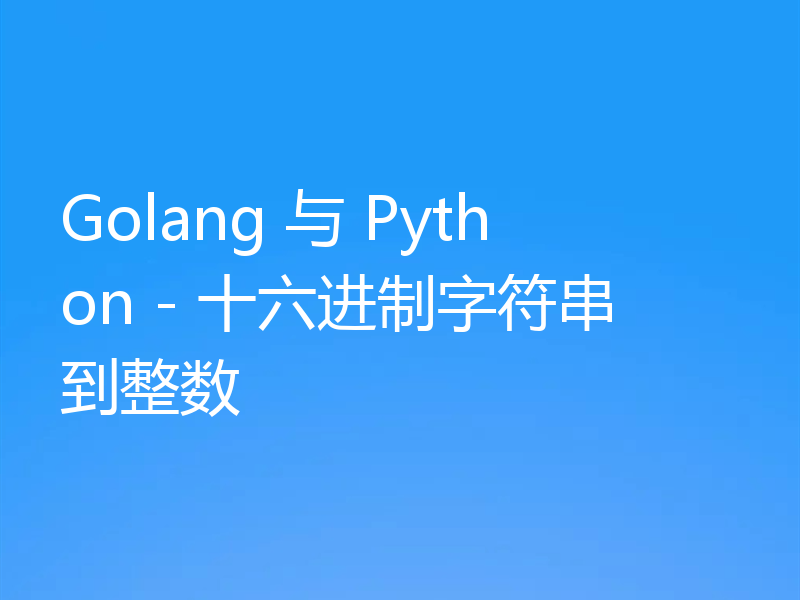 Golang 与 Python - 十六进制字符串到整数
