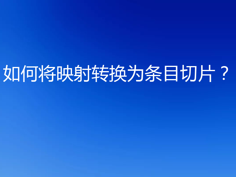 如何将映射转换为条目切片？