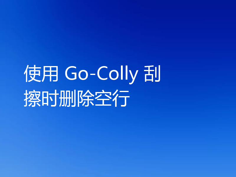 使用 Go-Colly 刮擦时删除空行