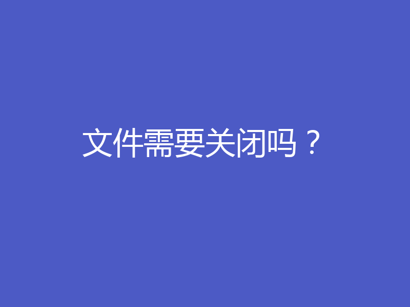 文件需要关闭吗？