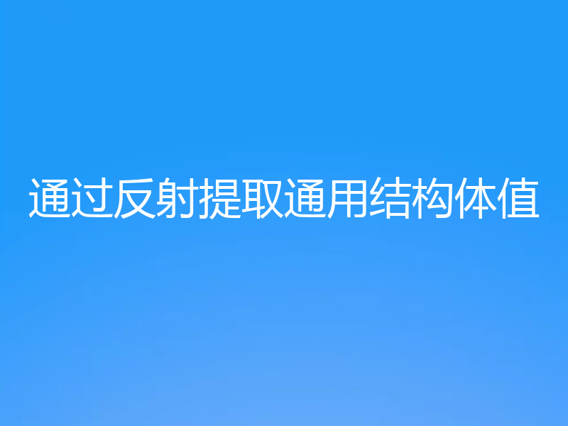 通过反射提取通用结构体值