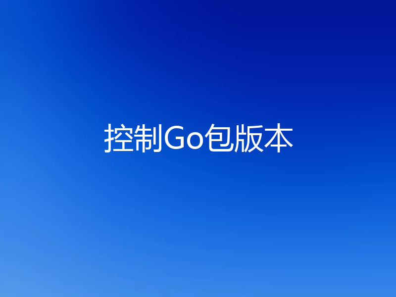 控制Go包版本