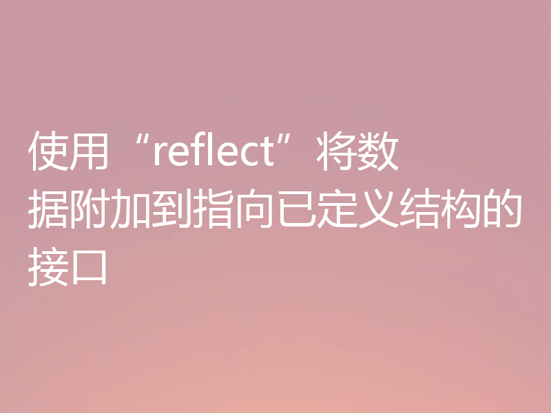 使用“reflect”将数据附加到指向已定义结构的接口