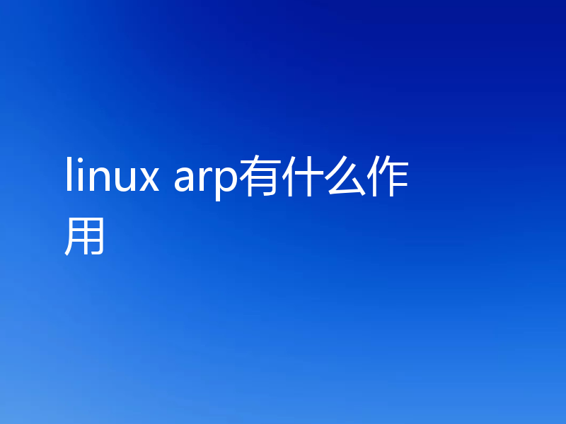 linux arp有什么作用