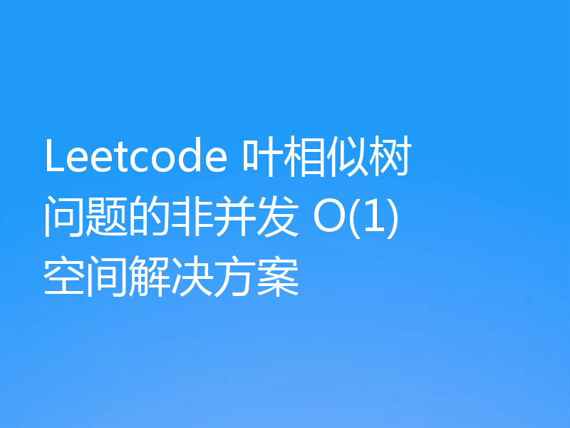 Leetcode 叶相似树问题的非并发 O(1) 空间解决方案