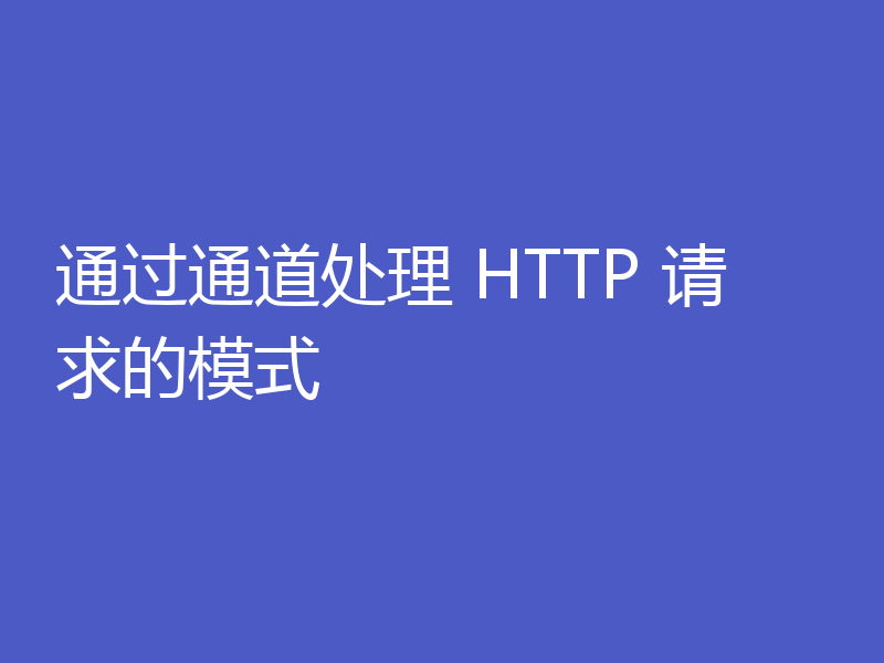 通过通道处理 HTTP 请求的模式