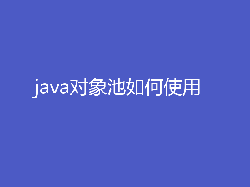 java对象池如何使用