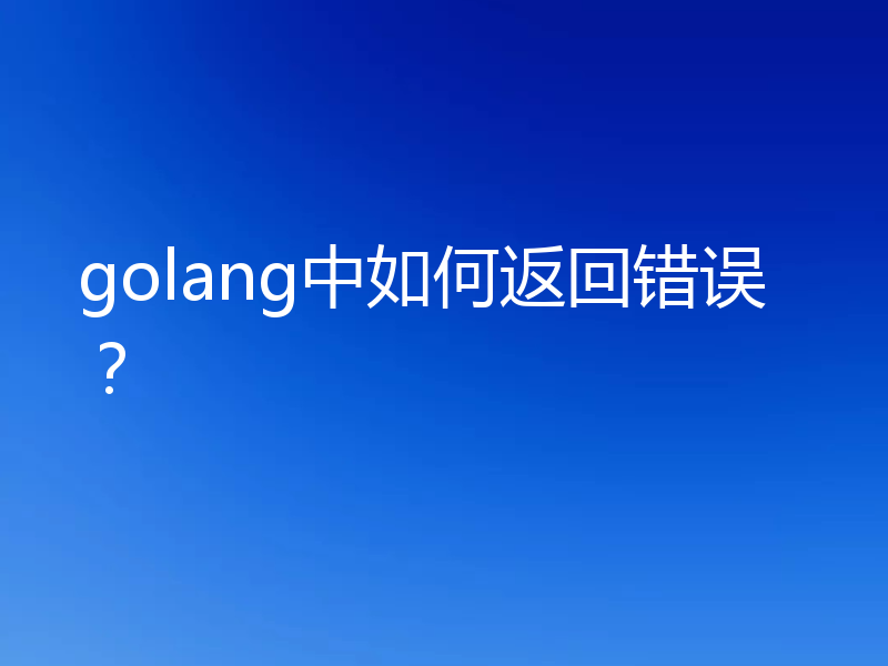golang中如何返回错误？