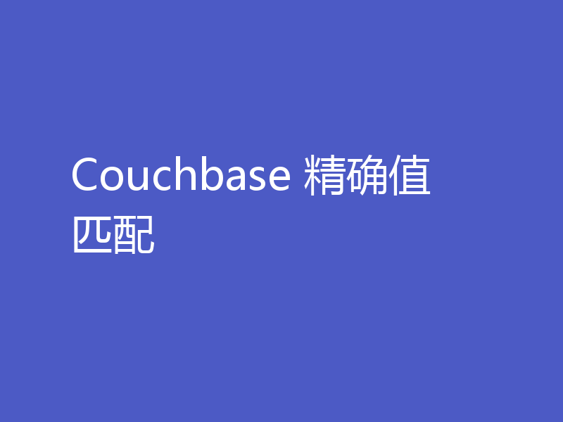 Couchbase 精确值匹配