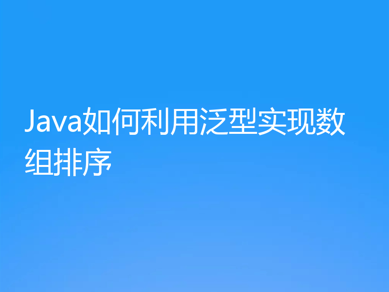 Java如何利用泛型实现数组排序