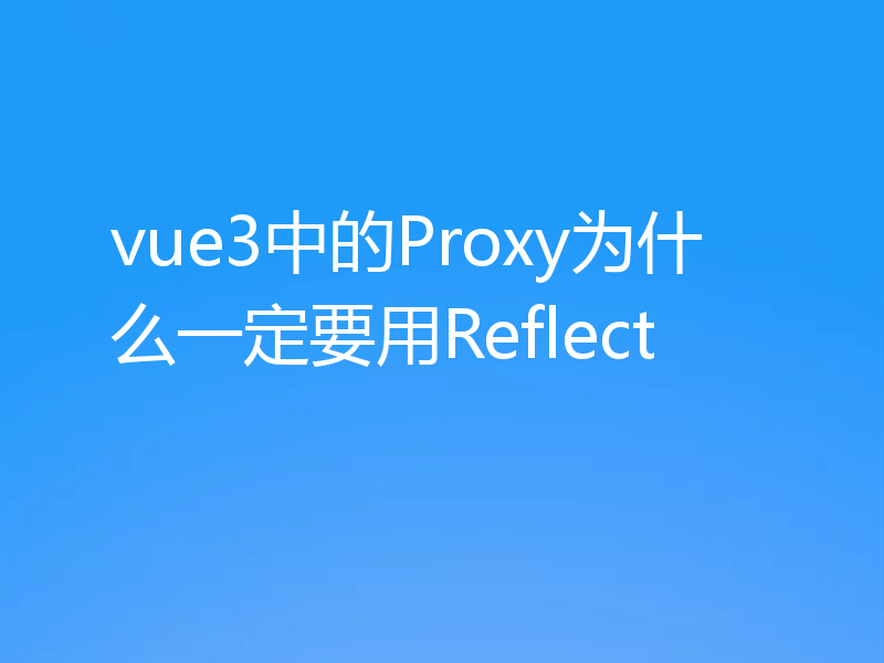 vue3中的Proxy为什么一定要用Reflect