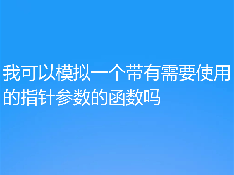 我可以模拟一个带有需要使用的指针参数的函数吗