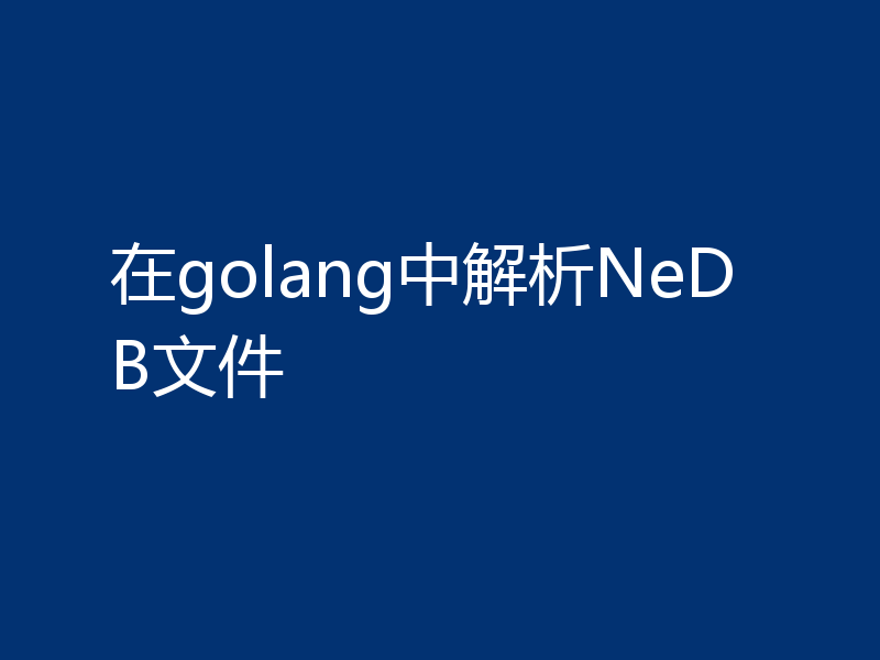 在golang中解析NeDB文件