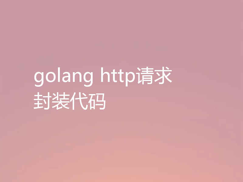 golang http请求封装代码
