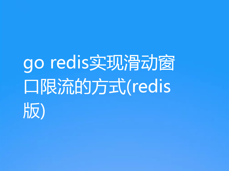 go redis实现滑动窗口限流的方式(redis版)