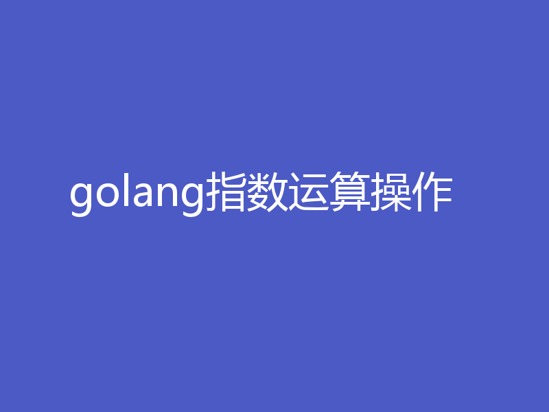 golang指数运算操作