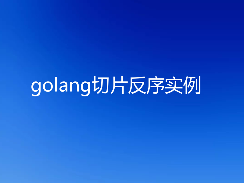 golang切片反序实例
