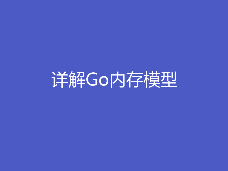 详解Go内存模型