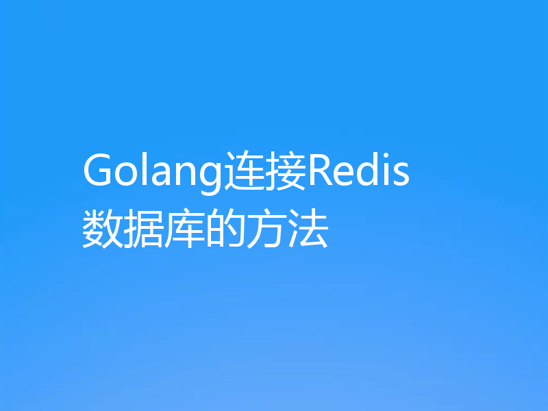Golang连接Redis数据库的方法