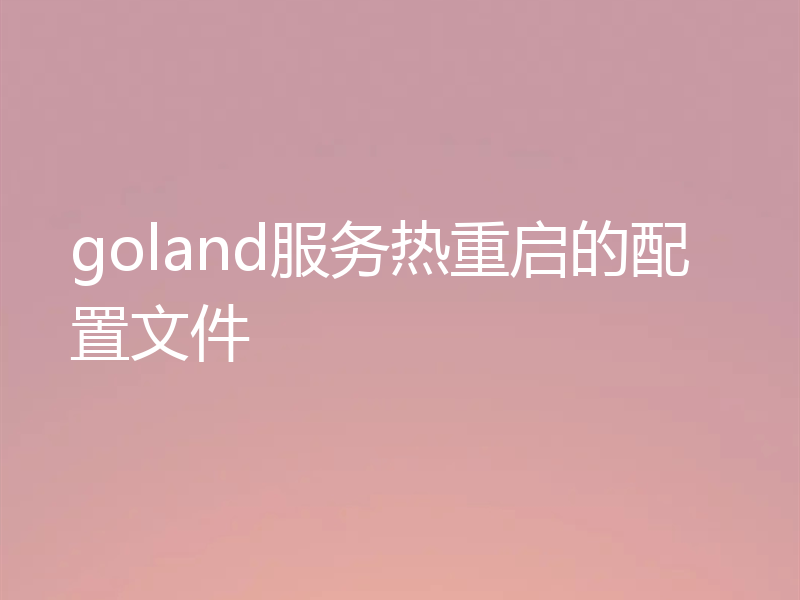 goland服务热重启的配置文件
