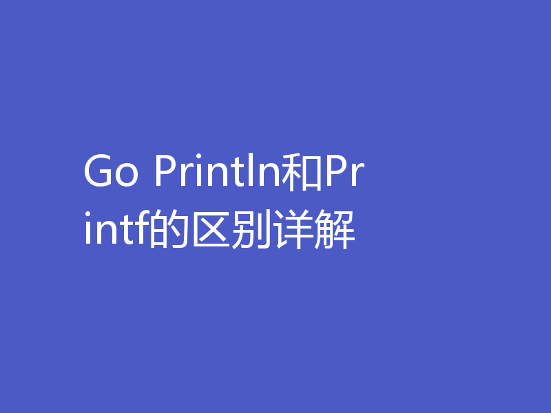 Go Println和Printf的区别详解