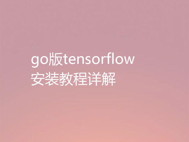 go版tensorflow安装教程详解