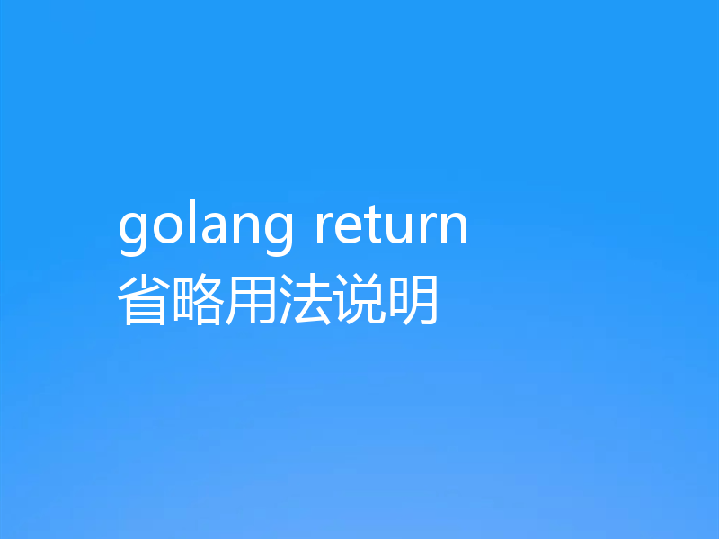 golang return省略用法说明