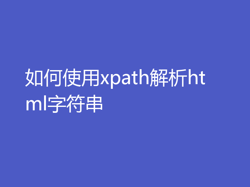 如何使用xpath解析html字符串