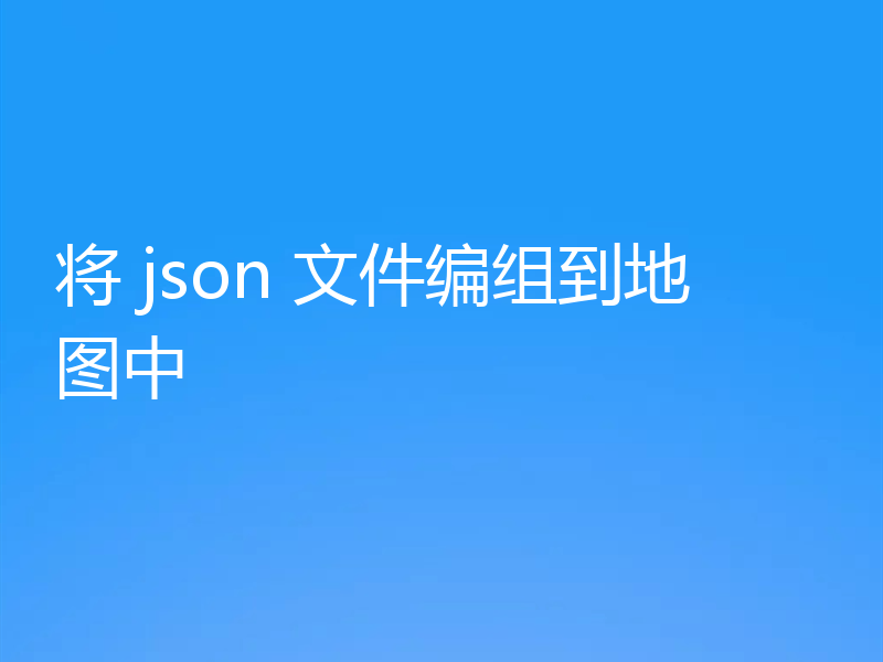 将 json 文件编组到地图中
