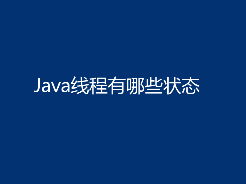 Java线程有哪些状态